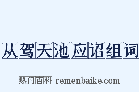 从驾天池应诏组词是什么意思的图片